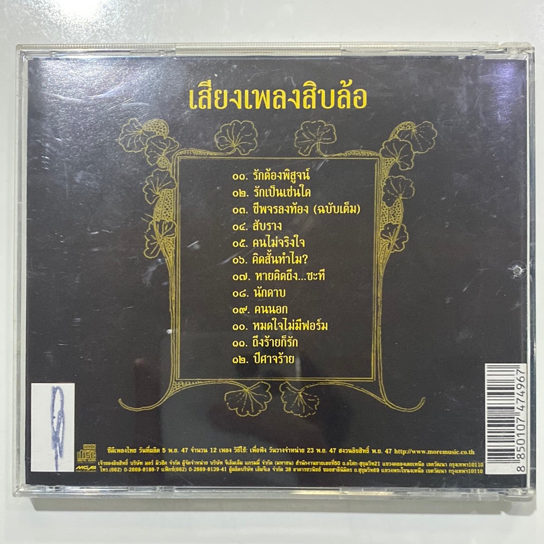 ซีดี สิบล้อ - เสียงเพลงสิบล้อ (CD)(G+)