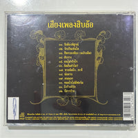 ซีดี สิบล้อ - เสียงเพลงสิบล้อ CD G+