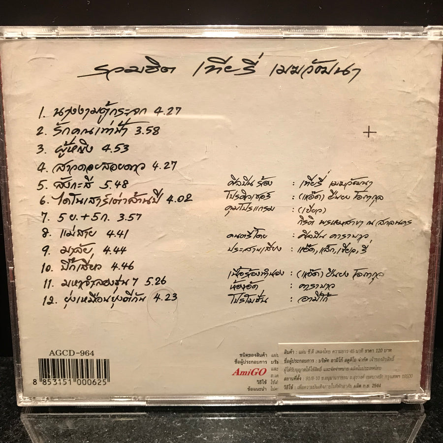 เทียรี่ เมฆวัฒนา - ประวัติศาสตร์ (CD) (VG+)