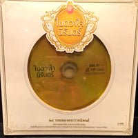 ซีดี เพลงพระราชนิพนธ์ -ในดวงใจนิรันดร์ CD M