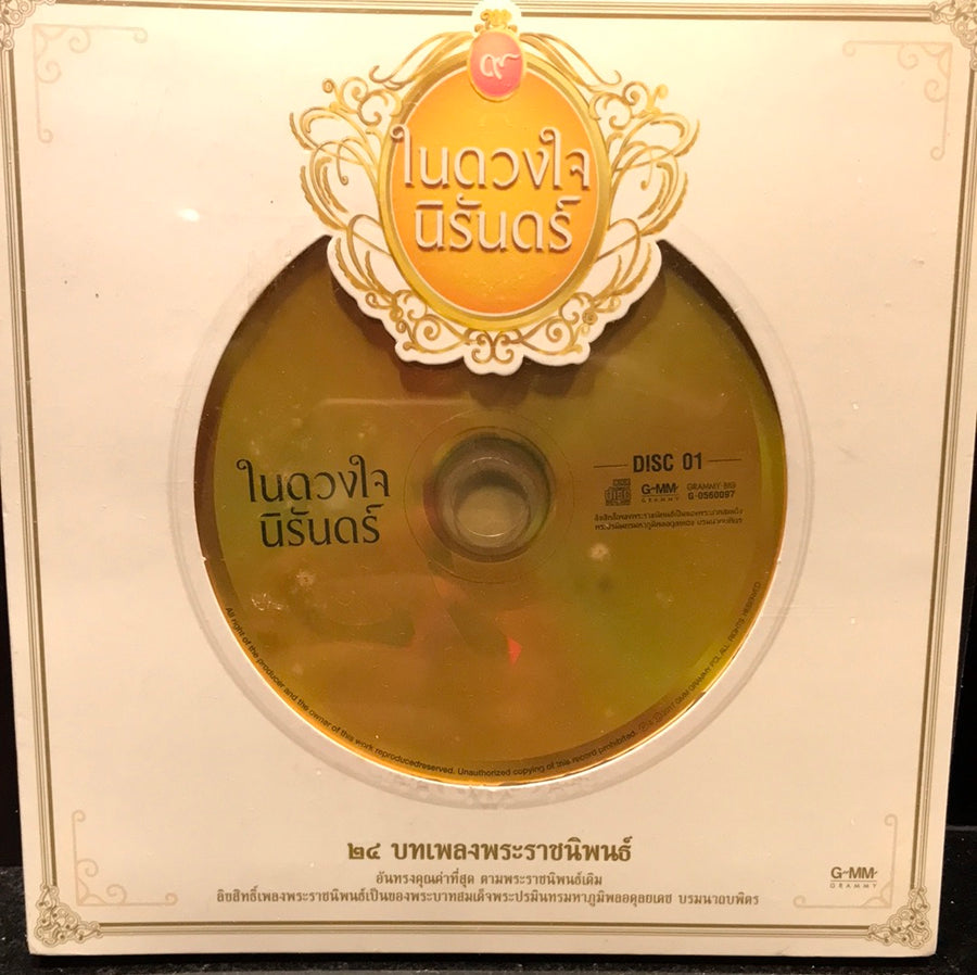 ซีดี เพลงพระราชนิพนธ์ -ในดวงใจนิรันดร์ (CD) (M)