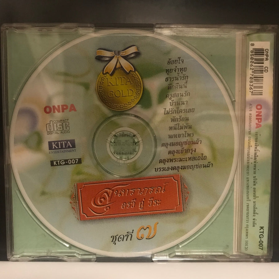 อรวี สัจจานนท์ - สุนทราภรณ์ ชุดที่ ๗ (CD) (G+)