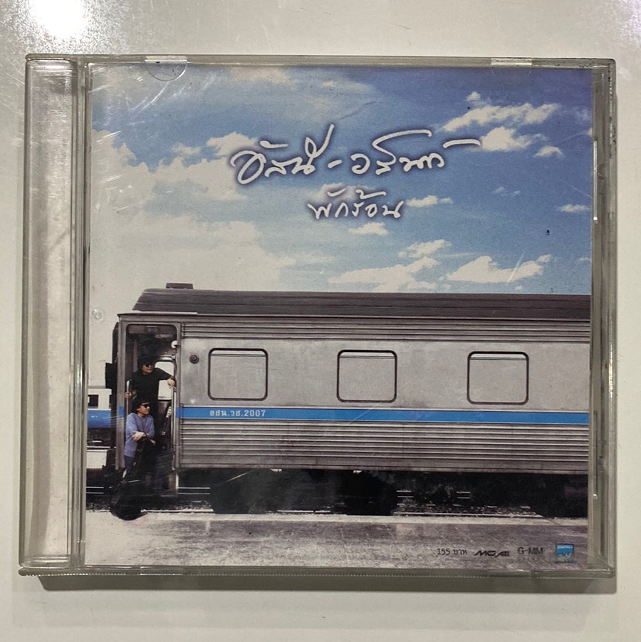 ซีดี อัสนี วสันต์ - พักร้อน (CD)(G+)