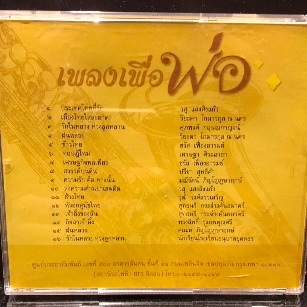 ซีดี เพลงพระราชนิพนธ์ - เพลงเพื่อพ่อ (CD) (VG+)