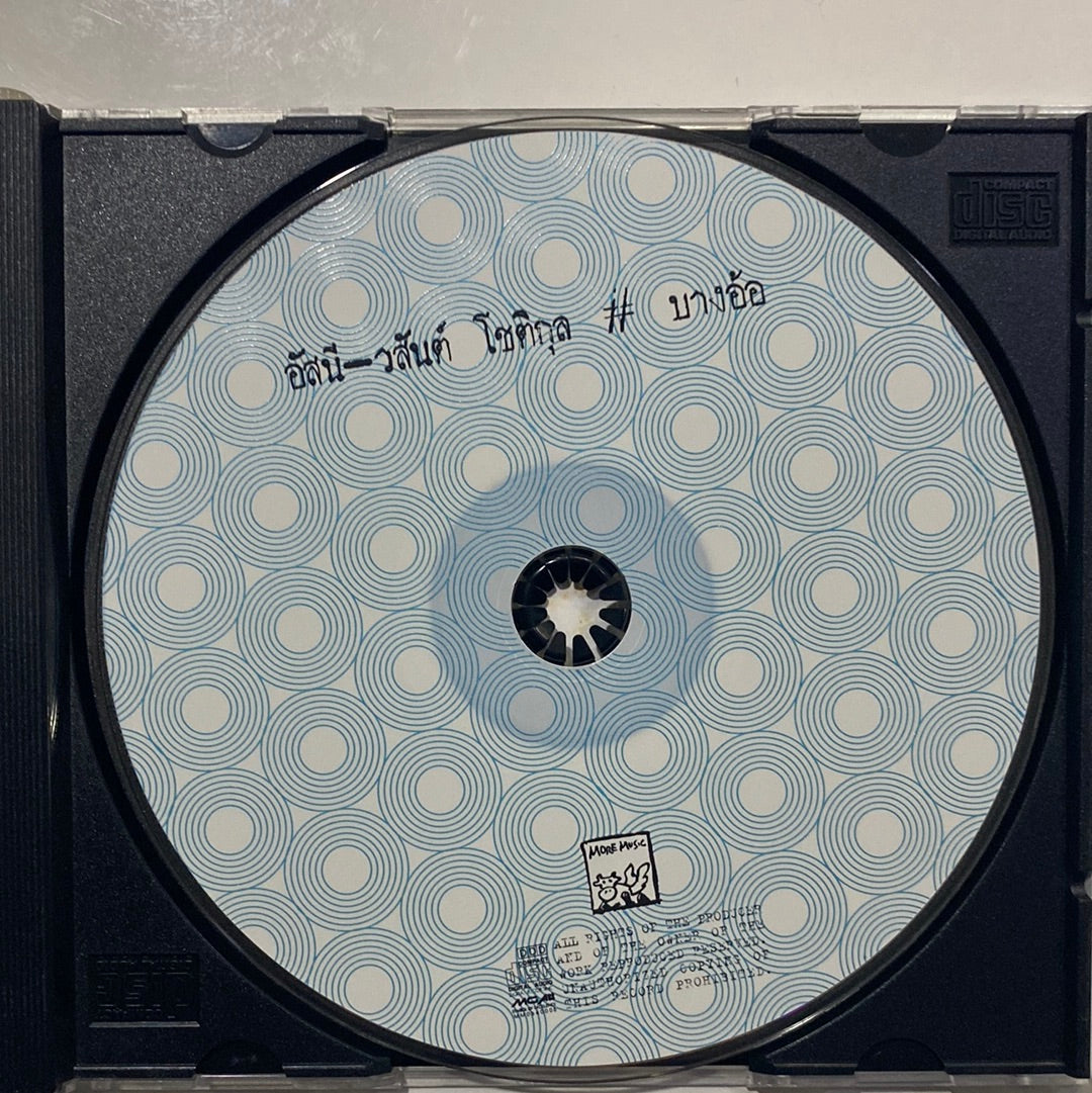 อัสนี วสันต์ - บางอ้อ (CD)(NM)