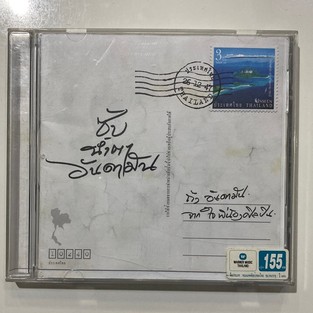 ซีดี Various - ซับน้ำตาอันดามัน (CD) (VG+)