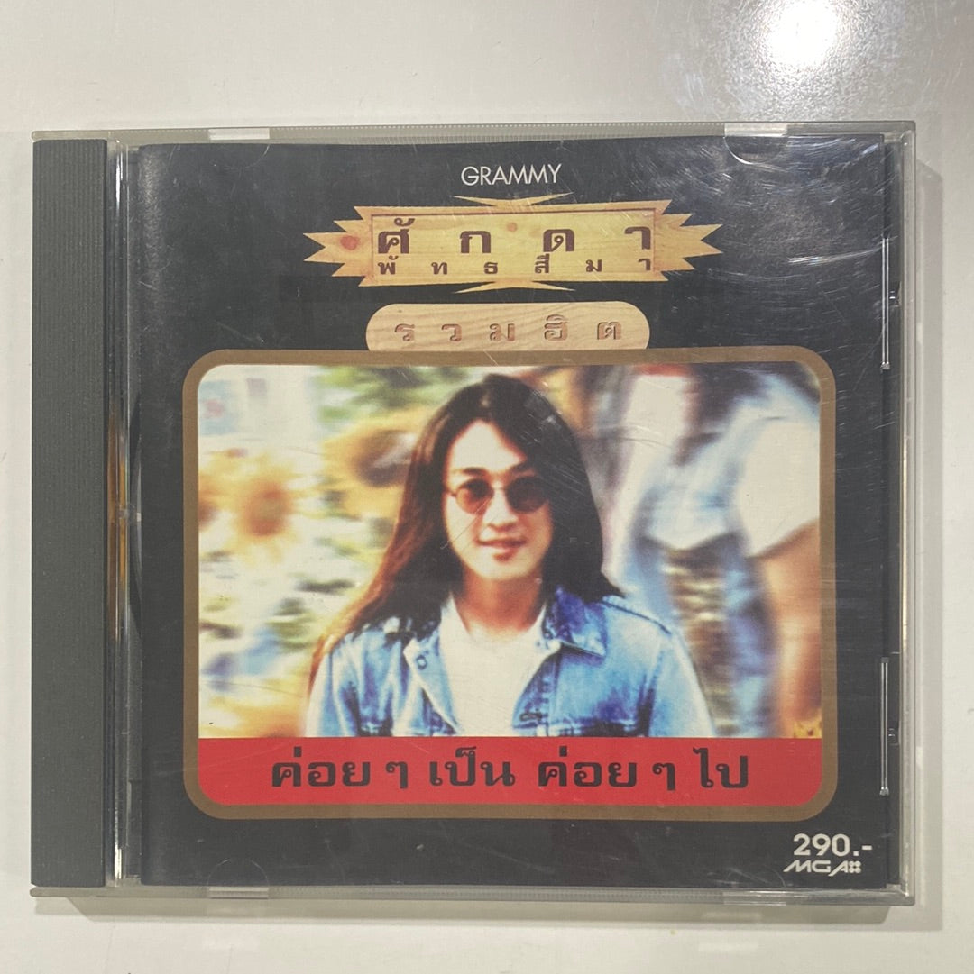 ซีดี ศักดา พัทธสีมา - ค่อยๆเป็น ค่อยๆไป (CD)(VG)