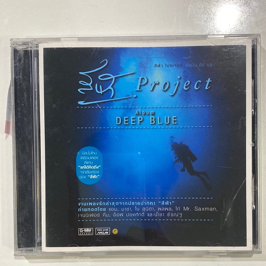 ซีดี สีฟ้า โปรเจกต์ - Deep Blue (CD)(NM)