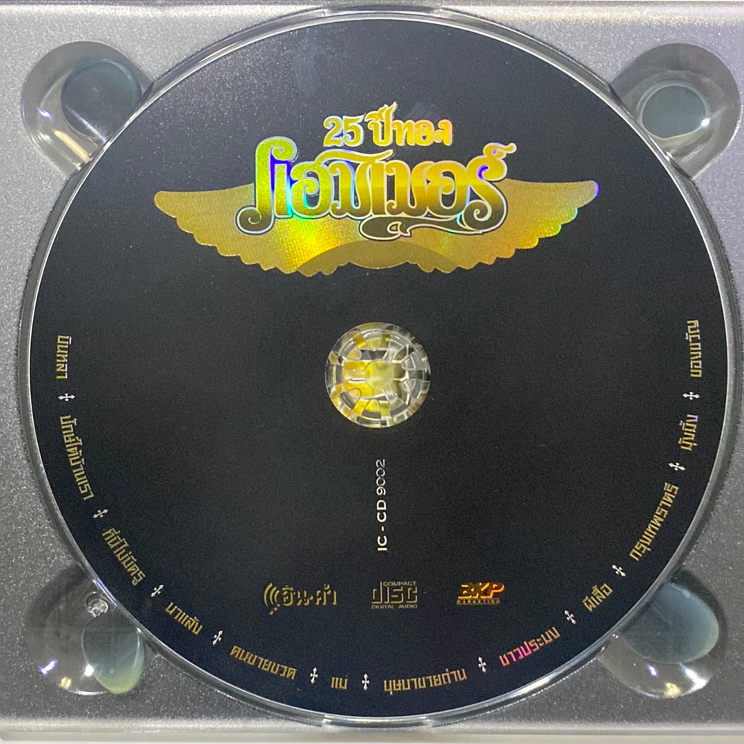 แฮมเมอร์ - 25 ปีทองแฮมเมอร์ (CD) (NM)