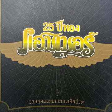 แฮมเมอร์ - 25 ปีทองแฮมเมอร์ (CD) (NM)