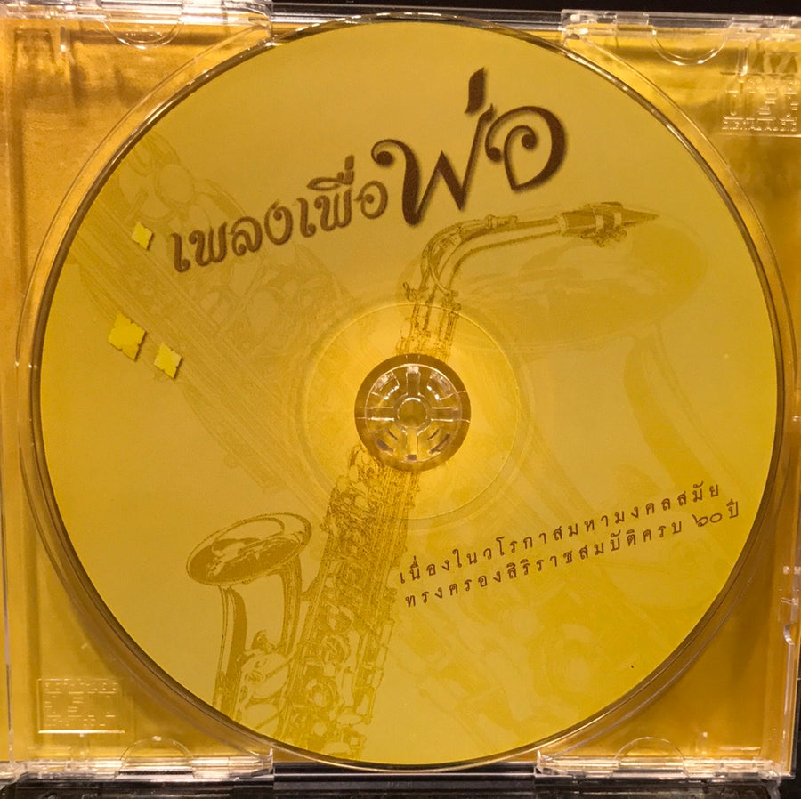 ซีดี เพลงพระราชนิพนธ์ - เพลงเพื่อพ่อ (CD) (VG+)