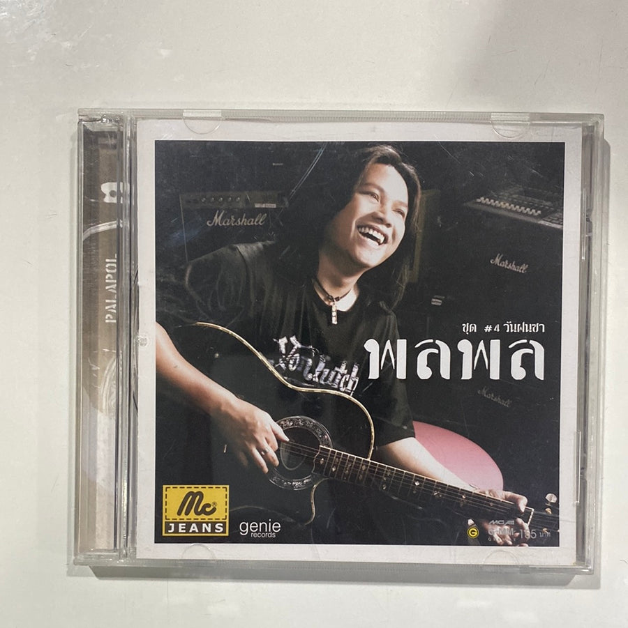 พลพล - วันฝนซา ชุด #4 (CD) (NM)