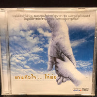 ซีดี เพลงพระราชนิพนธ์ - แทนหัวใจ...ให้พ่อ CD VG+