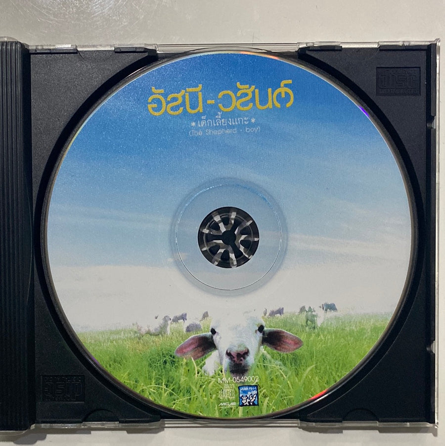 ซีดี อัสนี วสันต์ - เด็กเลี้ยงเเกะ (CD)(VG+)