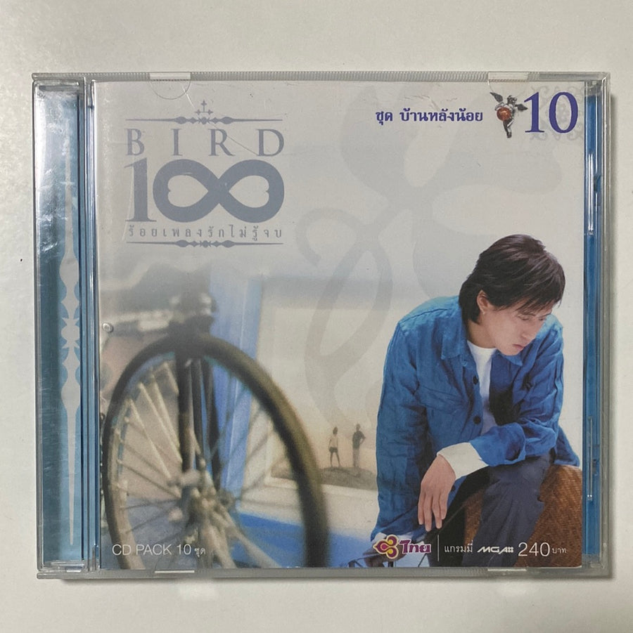 เบิร์ด ธงไชย - 100 เพลงรักไม่รู้จบ 10 ชุด บ้านหลังน้อย (CD)(NM)
