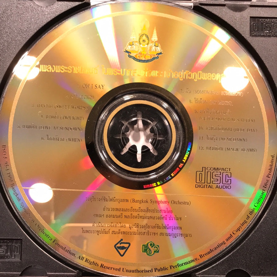 เพลงพระราชนิพนธ์ - ใกล้รุ่ง (CD) (VG+) (แผ่นทอง)