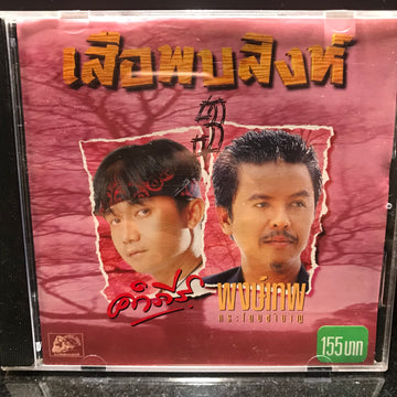 ซีดี พงษ์สิทธิ์ คำภีร์ & พงษ์เทพ กระโดนชำนาญ - เสือพบสิงห์ (CD) (VG)