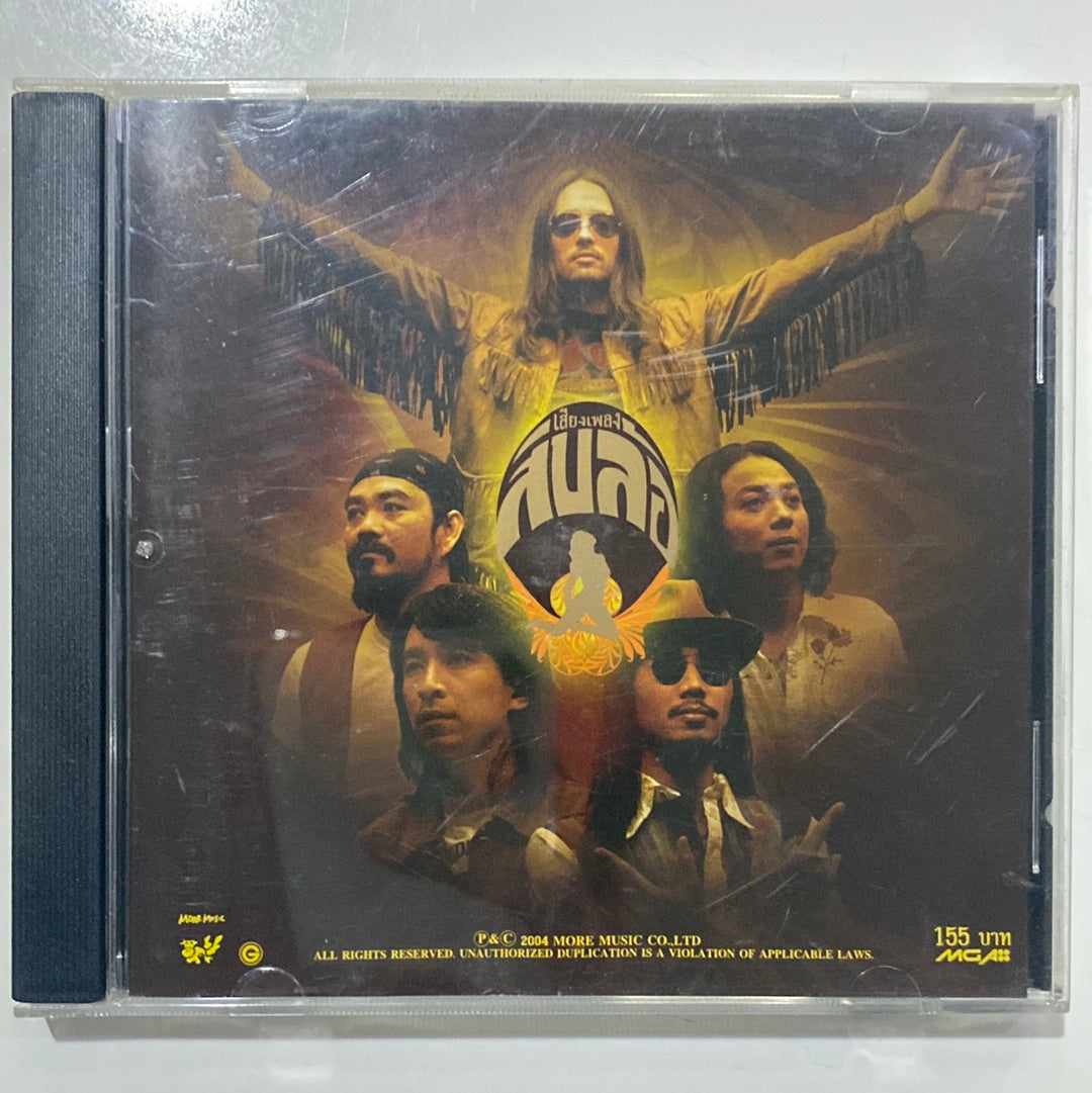 ซีดี สิบล้อ - เสียงเพลงสิบล้อ (CD)(G+)