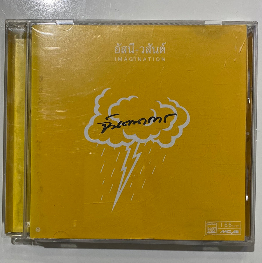 ซีดี อัสนี วสันต์ - จินตนาการ (CD)(VG+)