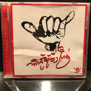 ซีดี คาราบาว - นักสู้ผู้ยิ่งใหญ่ (CD) (VG+)