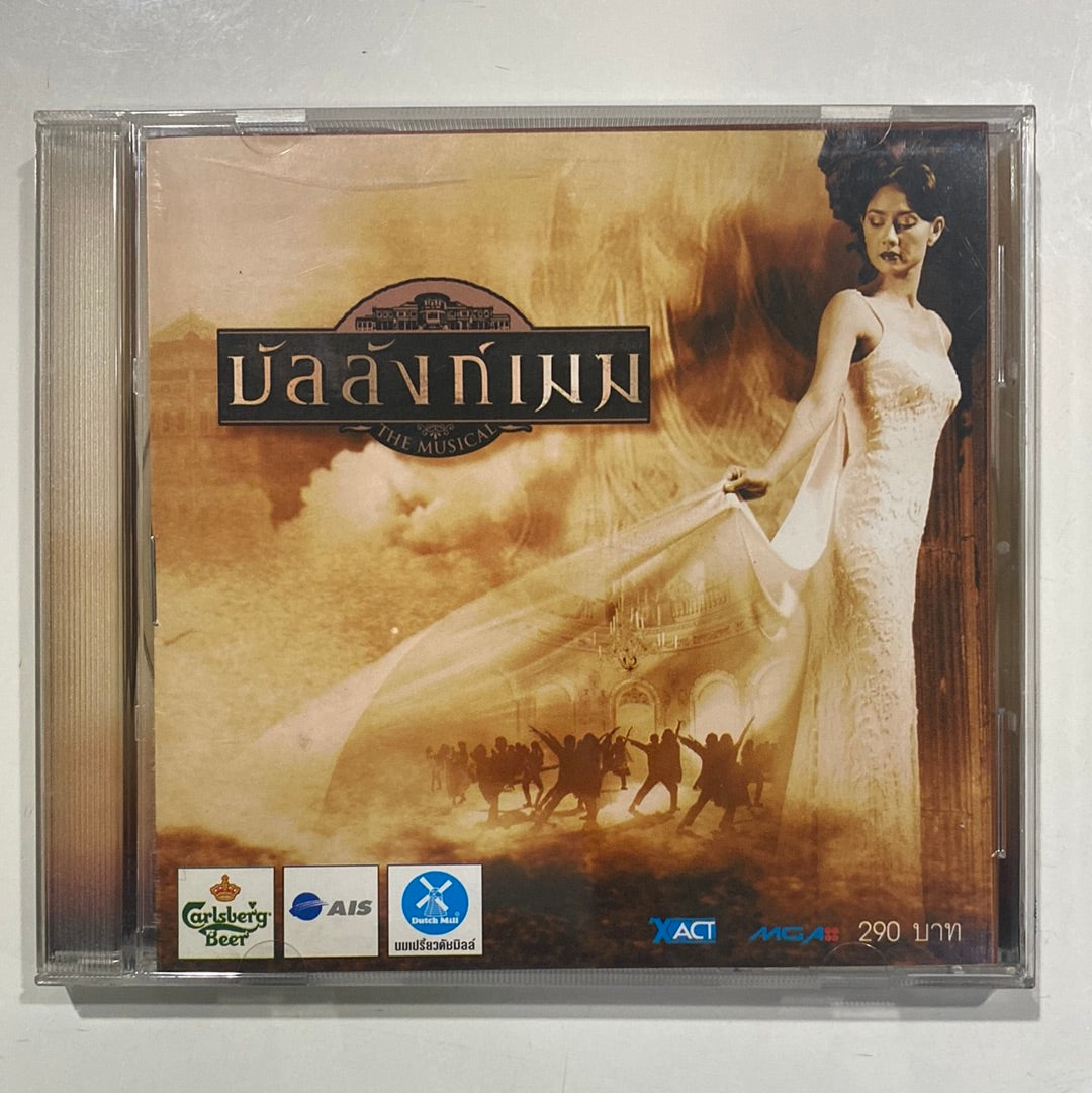 ซีดี The Musical - บัลลังก์เมฆ (CD)(NM)