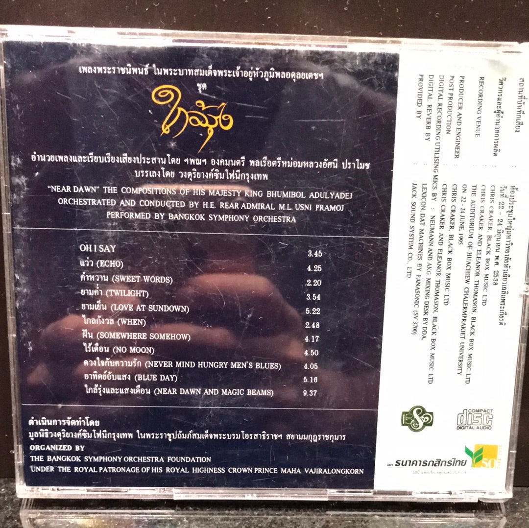 เพลงพระราชนิพนธ์ - ใกล้รุ่ง (CD) (VG+)
