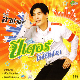 ซีดี ปีเตอร์ โฟดีฟาย - อาปานาเฮ่ (CD)(G+)